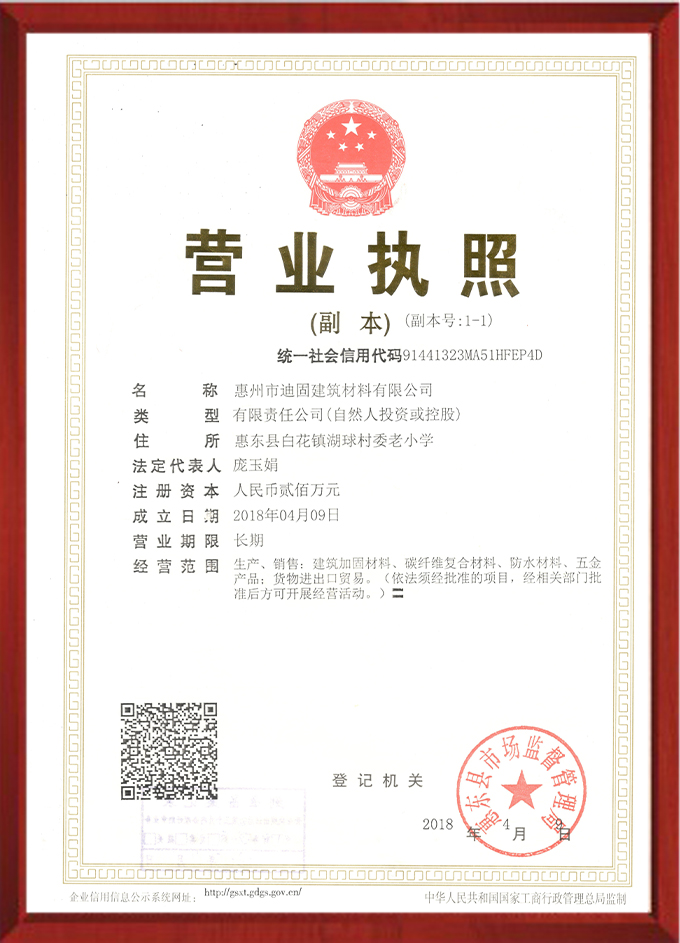 迪固建筑材料營業(yè)執(zhí)照